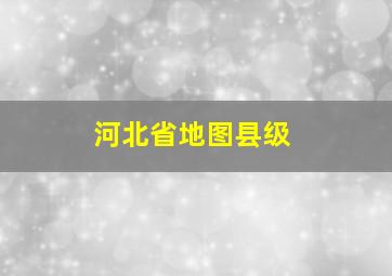 河北省地图县级