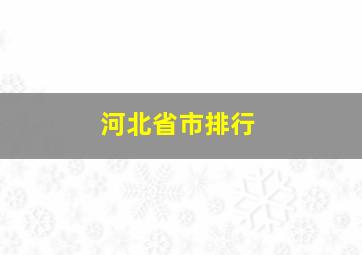 河北省市排行