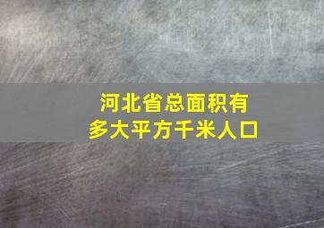 河北省总面积有多大平方千米人口