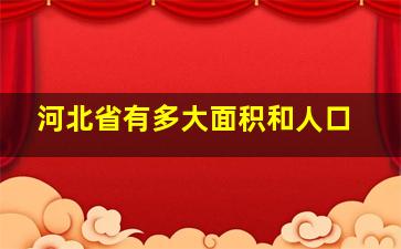 河北省有多大面积和人口