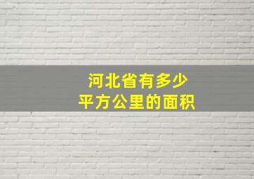 河北省有多少平方公里的面积