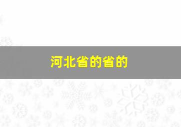 河北省的省的