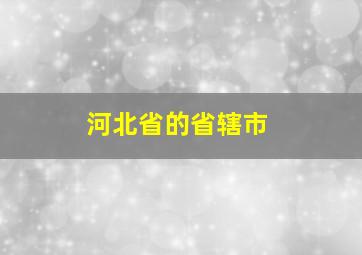 河北省的省辖市