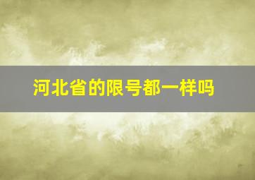 河北省的限号都一样吗