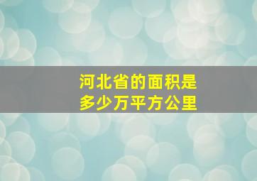 河北省的面积是多少万平方公里