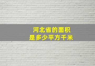 河北省的面积是多少平方千米