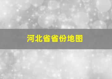 河北省省份地图