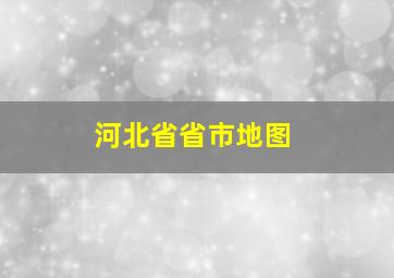 河北省省市地图