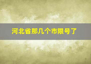 河北省那几个市限号了