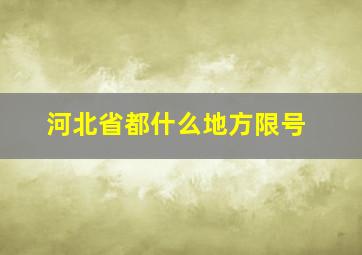 河北省都什么地方限号