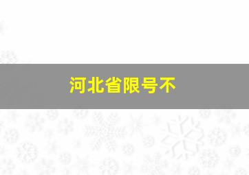 河北省限号不