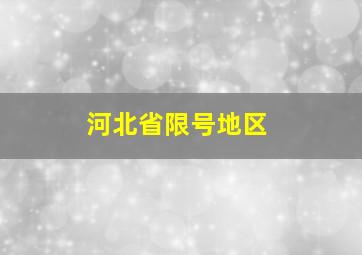 河北省限号地区