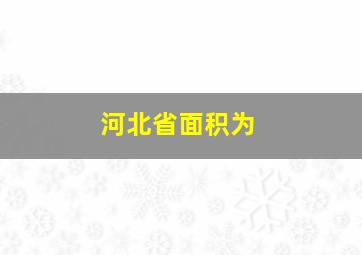 河北省面积为