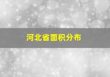 河北省面积分布