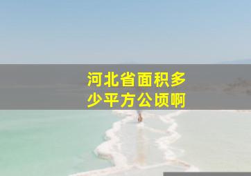 河北省面积多少平方公顷啊