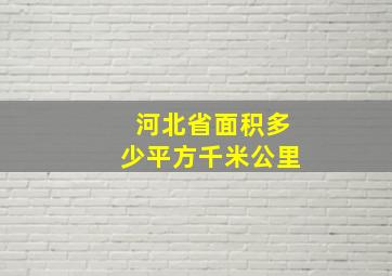 河北省面积多少平方千米公里