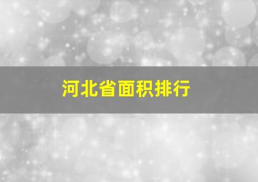 河北省面积排行