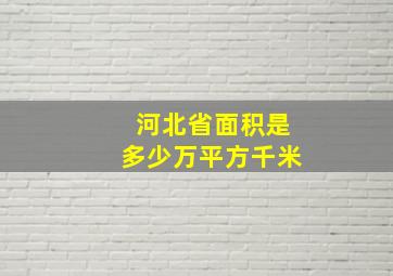 河北省面积是多少万平方千米