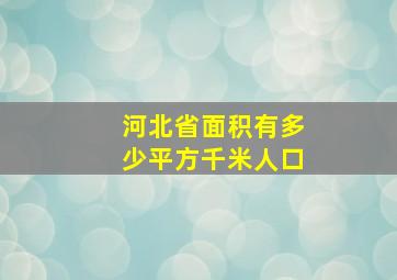 河北省面积有多少平方千米人口