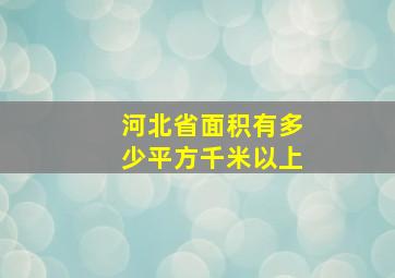 河北省面积有多少平方千米以上