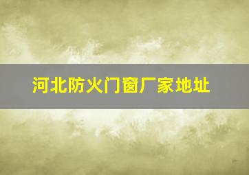 河北防火门窗厂家地址