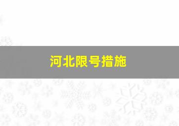 河北限号措施