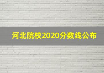 河北院校2020分数线公布