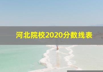 河北院校2020分数线表