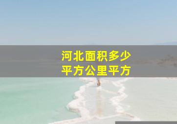 河北面积多少平方公里平方