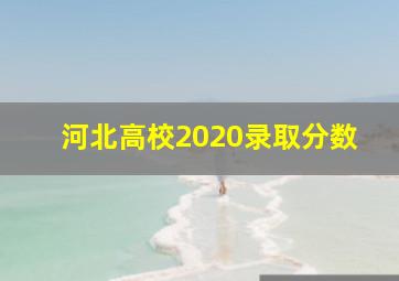 河北高校2020录取分数