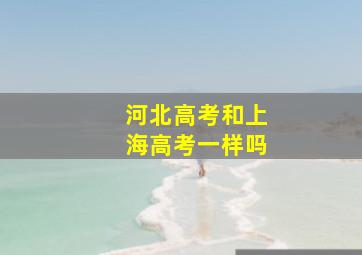 河北高考和上海高考一样吗