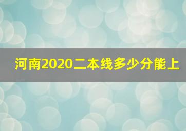 河南2020二本线多少分能上