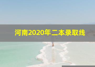 河南2020年二本录取线