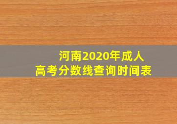 河南2020年成人高考分数线查询时间表