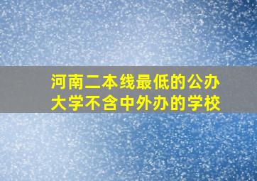 河南二本线最低的公办大学不含中外办的学校