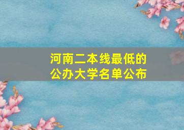 河南二本线最低的公办大学名单公布