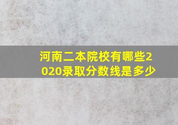 河南二本院校有哪些2020录取分数线是多少