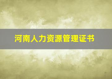 河南人力资源管理证书