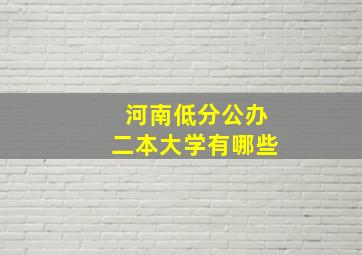 河南低分公办二本大学有哪些