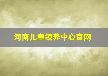 河南儿童领养中心官网