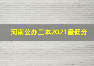 河南公办二本2021最低分