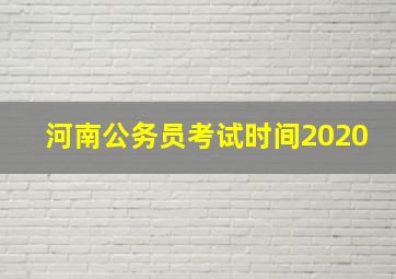 河南公务员考试时间2020