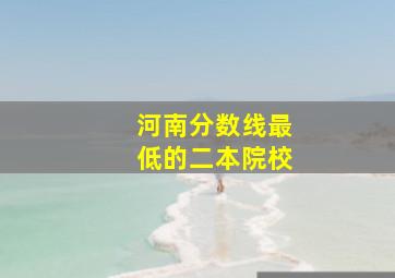 河南分数线最低的二本院校