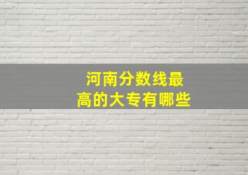 河南分数线最高的大专有哪些