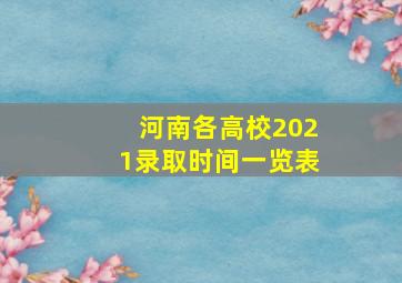 河南各高校2021录取时间一览表