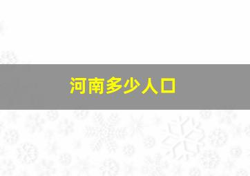 河南多少人口