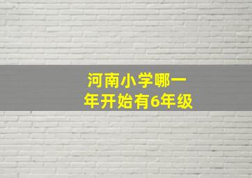 河南小学哪一年开始有6年级