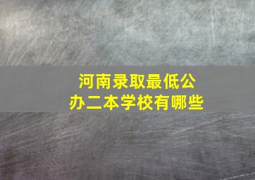 河南录取最低公办二本学校有哪些