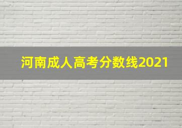 河南成人高考分数线2021