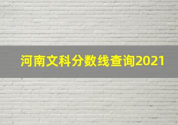 河南文科分数线查询2021